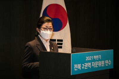 민주평통 2021년 하반기 전북 2권역 자문위원 연수