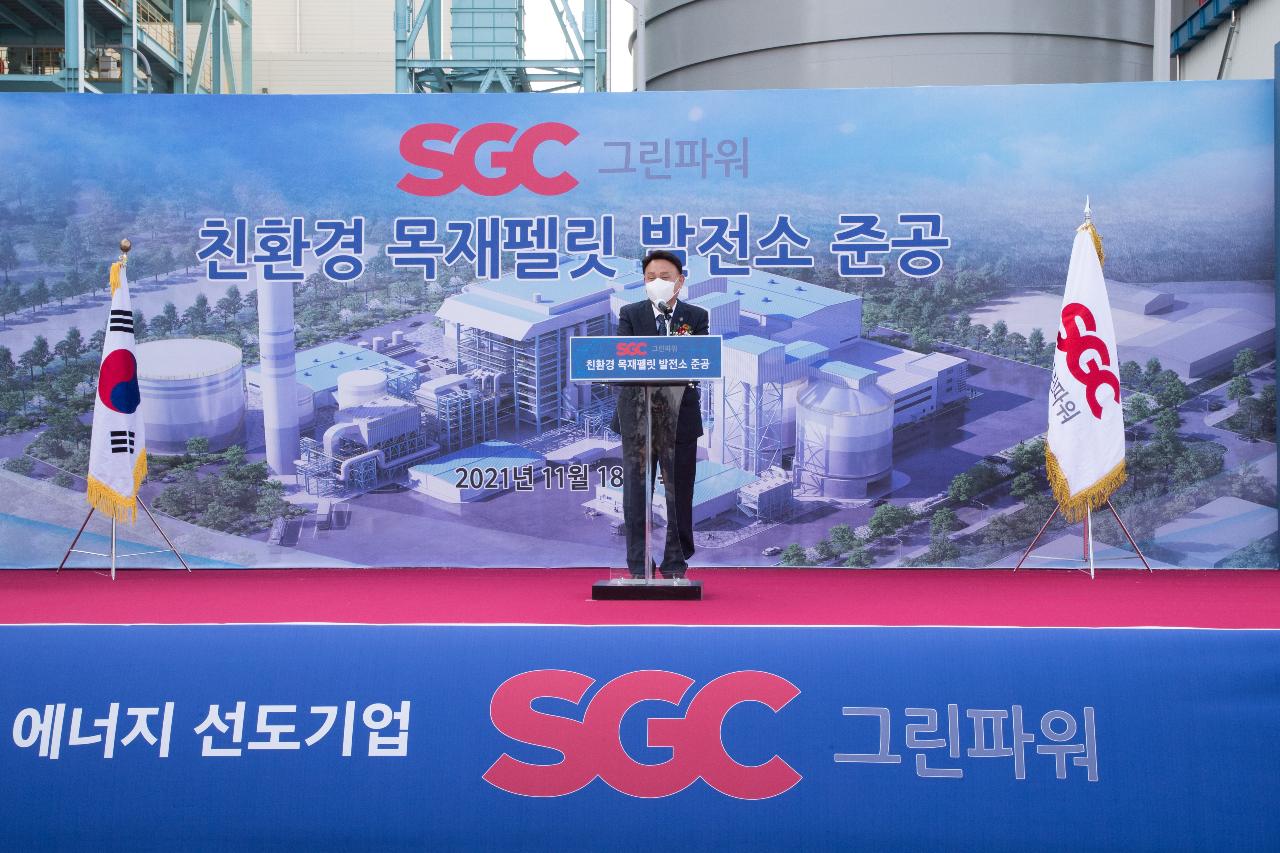 SGC그린에너지 친환경 목재펠릿 발전소 준공식