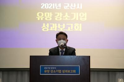 2021년 유망 강소기업 성과보고회