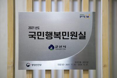 2021 국민행복민원실 우수기관 인증 현판식