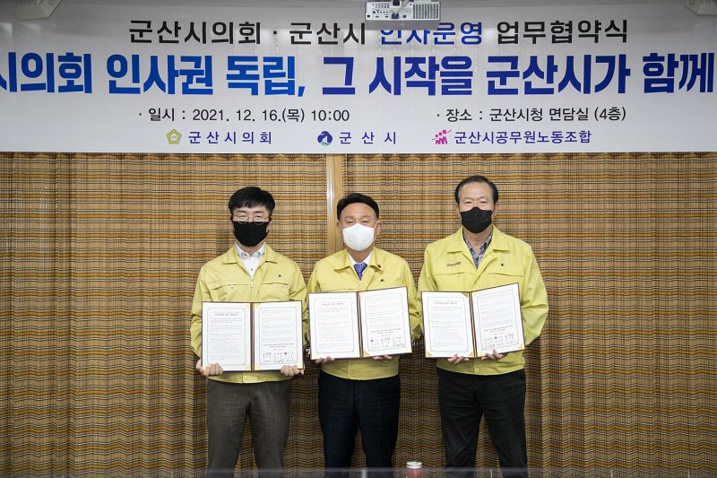 군산시의회-군산시-군공노 인사운영 업무협약