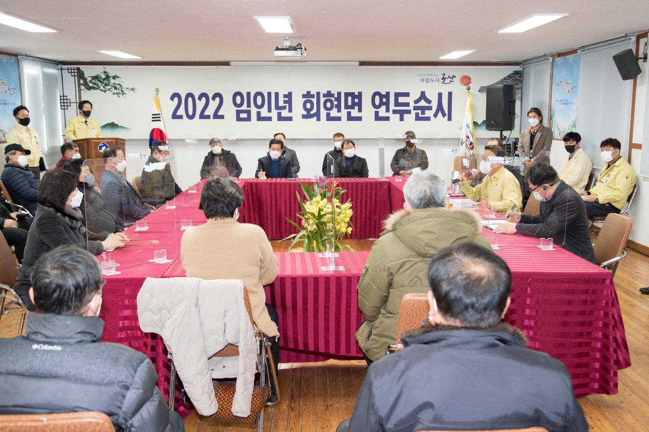 회현면 연두순시