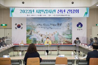 2022년 시민감사관 신년 간담회