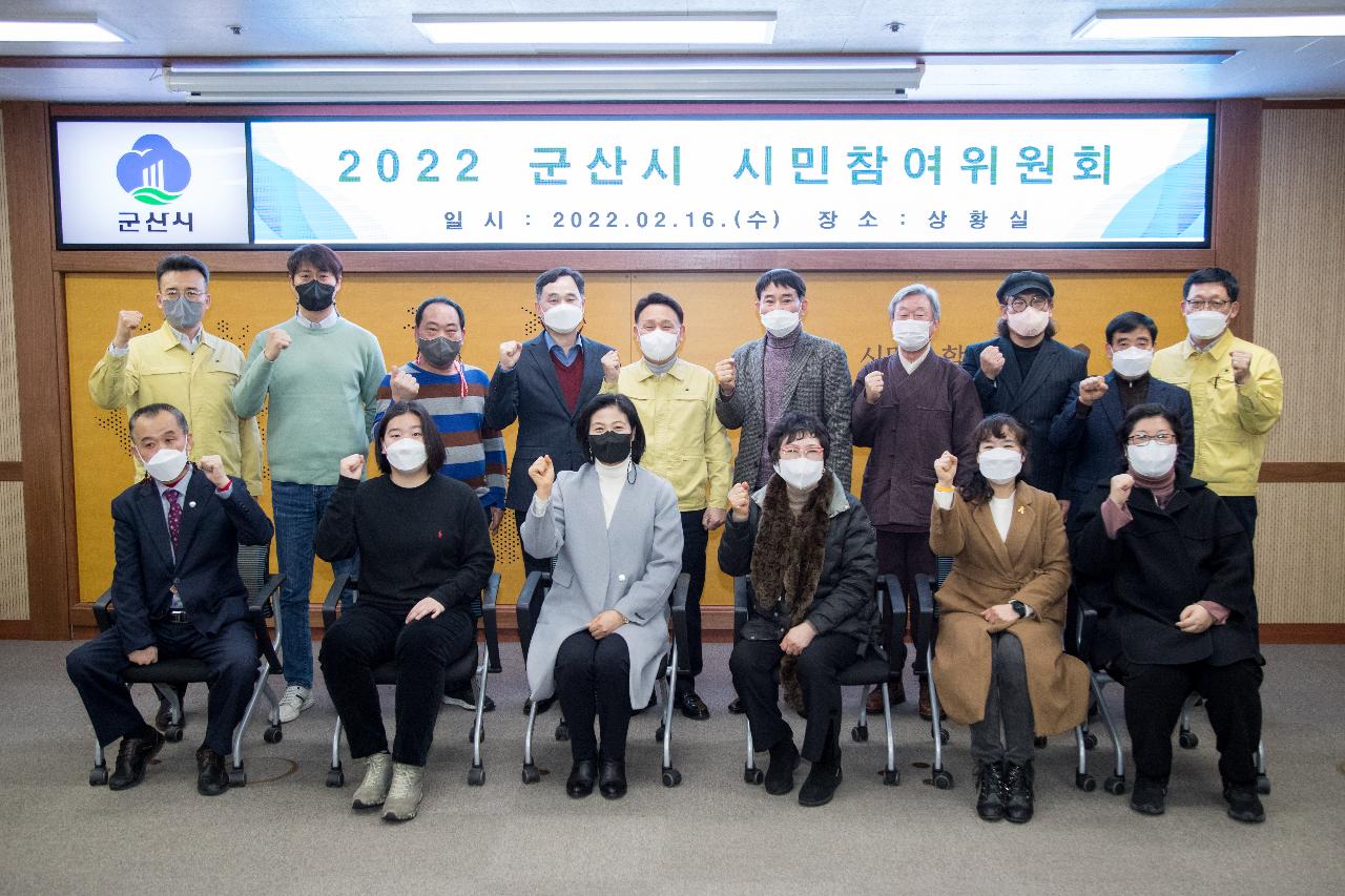 2022 군산시 시민참여위원회