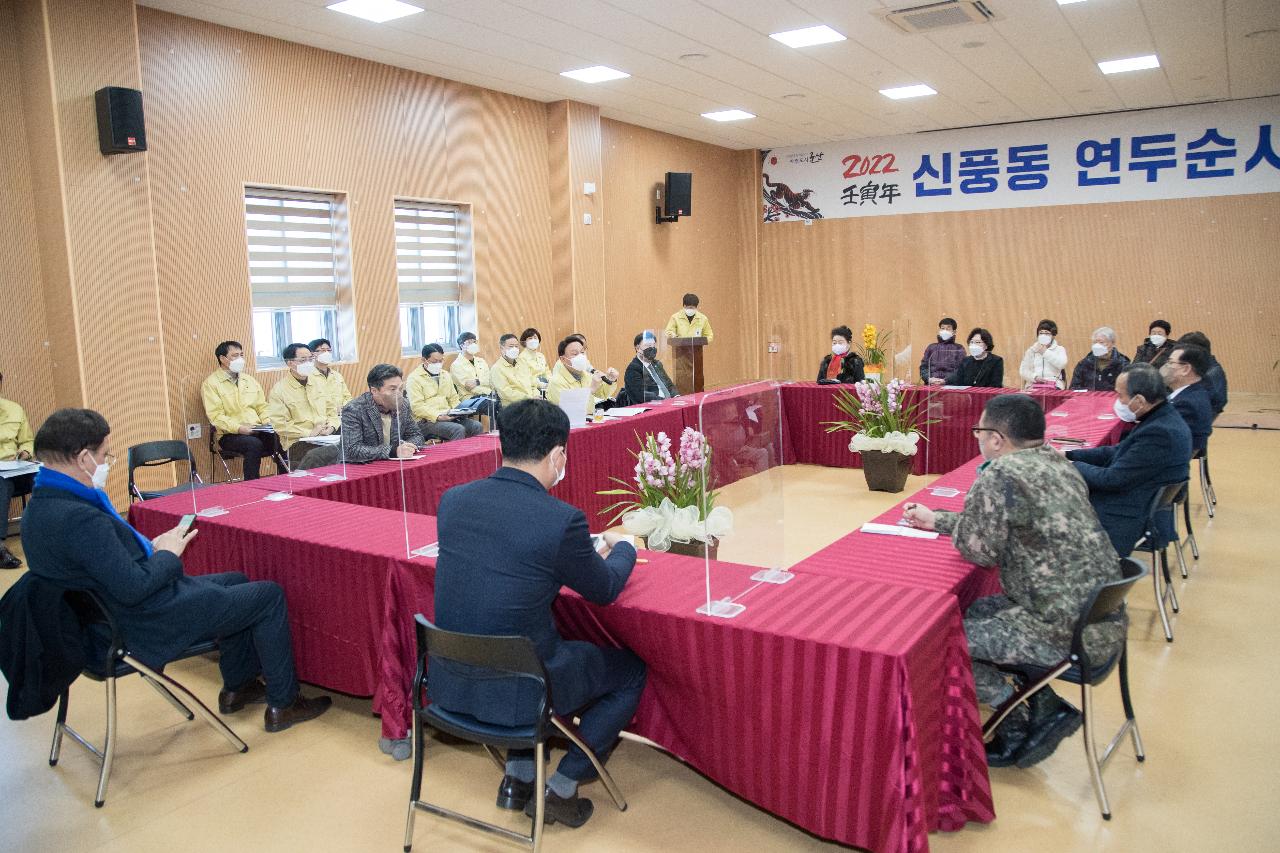 신풍동 연두순시