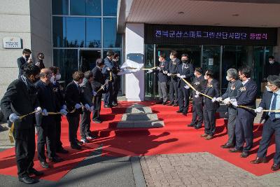 전북 군산 스마트그린산단사업단 출범식