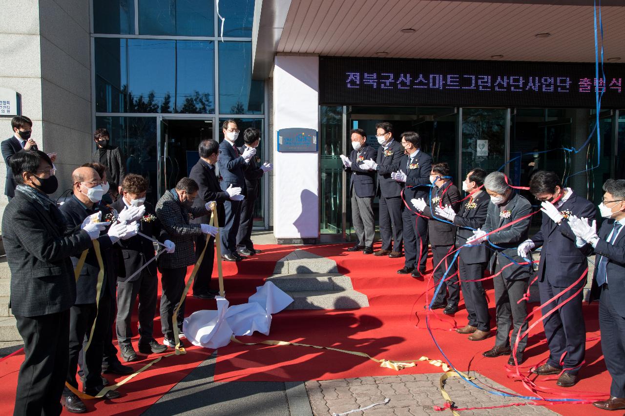 전북 군산 스마트그린산단사업단 출범식