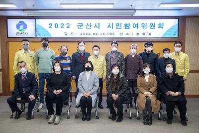 2022 군산시 시민참여위원회