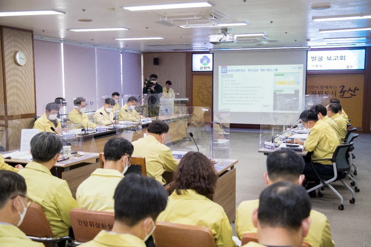 국가예산 및 신규시책 제2차 발굴 보고회