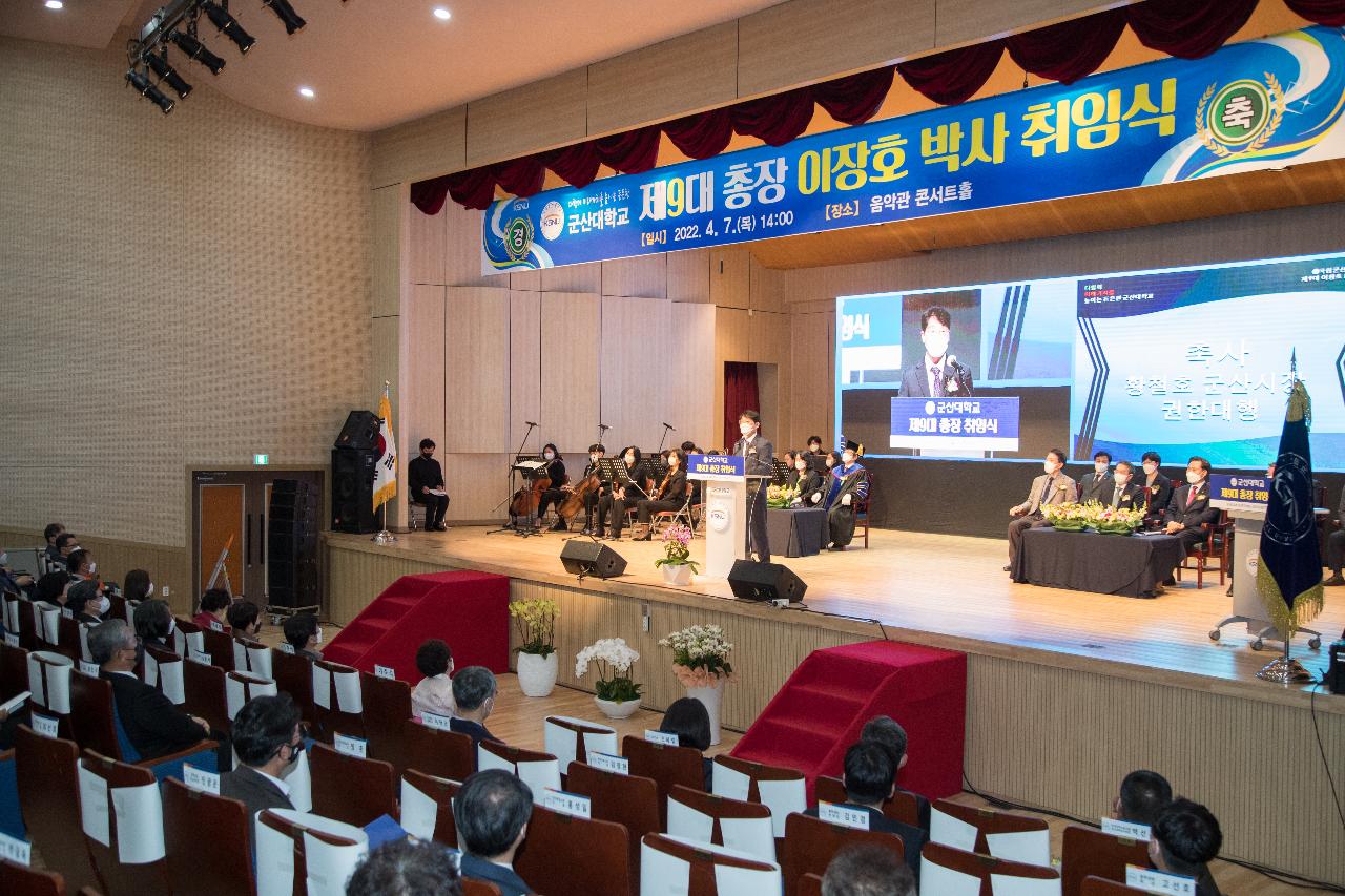 군산대학교 제9대 총장 취임식