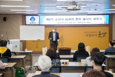 제5기 군산시 외국어 통역봉사자 위촉식