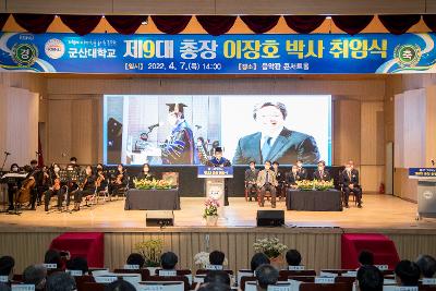 군산대학교 제9대 총장 취임식