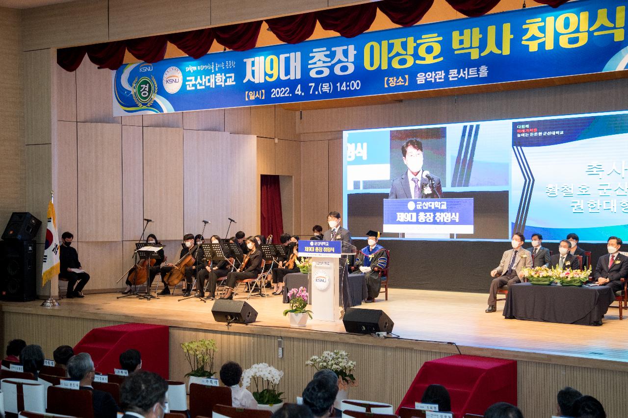 군산대학교 제9대 총장 취임식