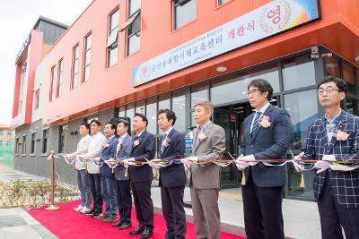 군산 융복합미래교육센터 개관식