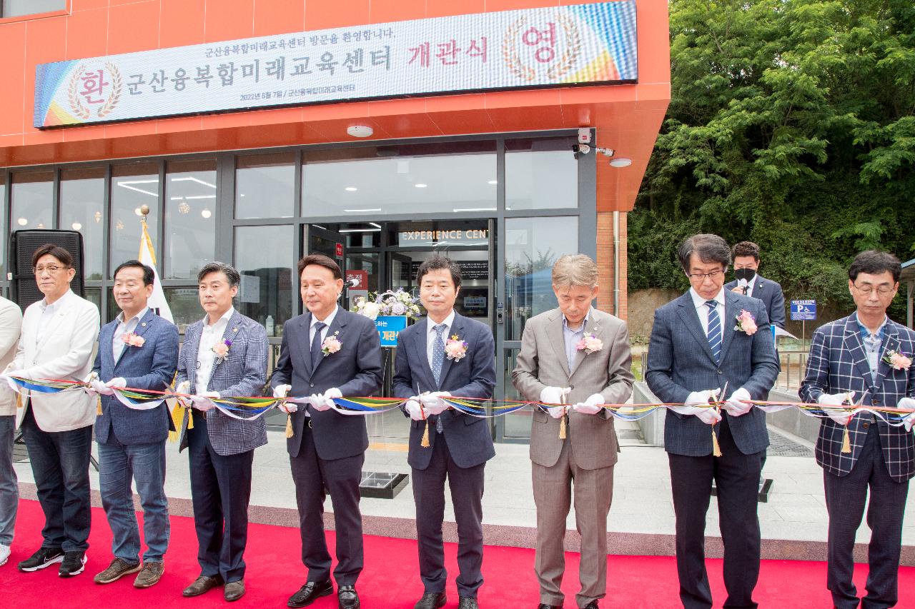 군산 융복합미래교육센터 개관식