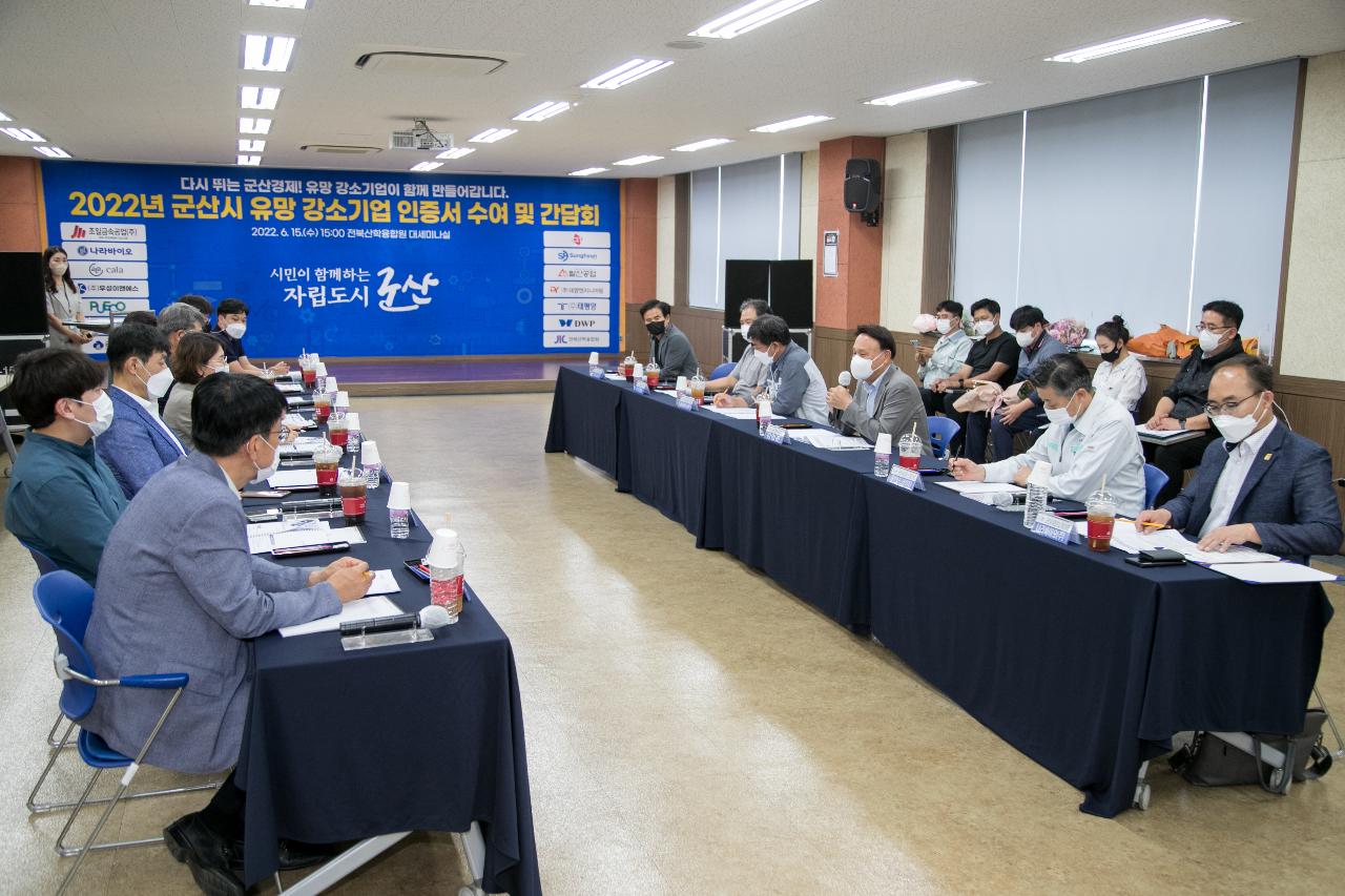 군산시 유망강소기업 인증서 수여식 및 간담회