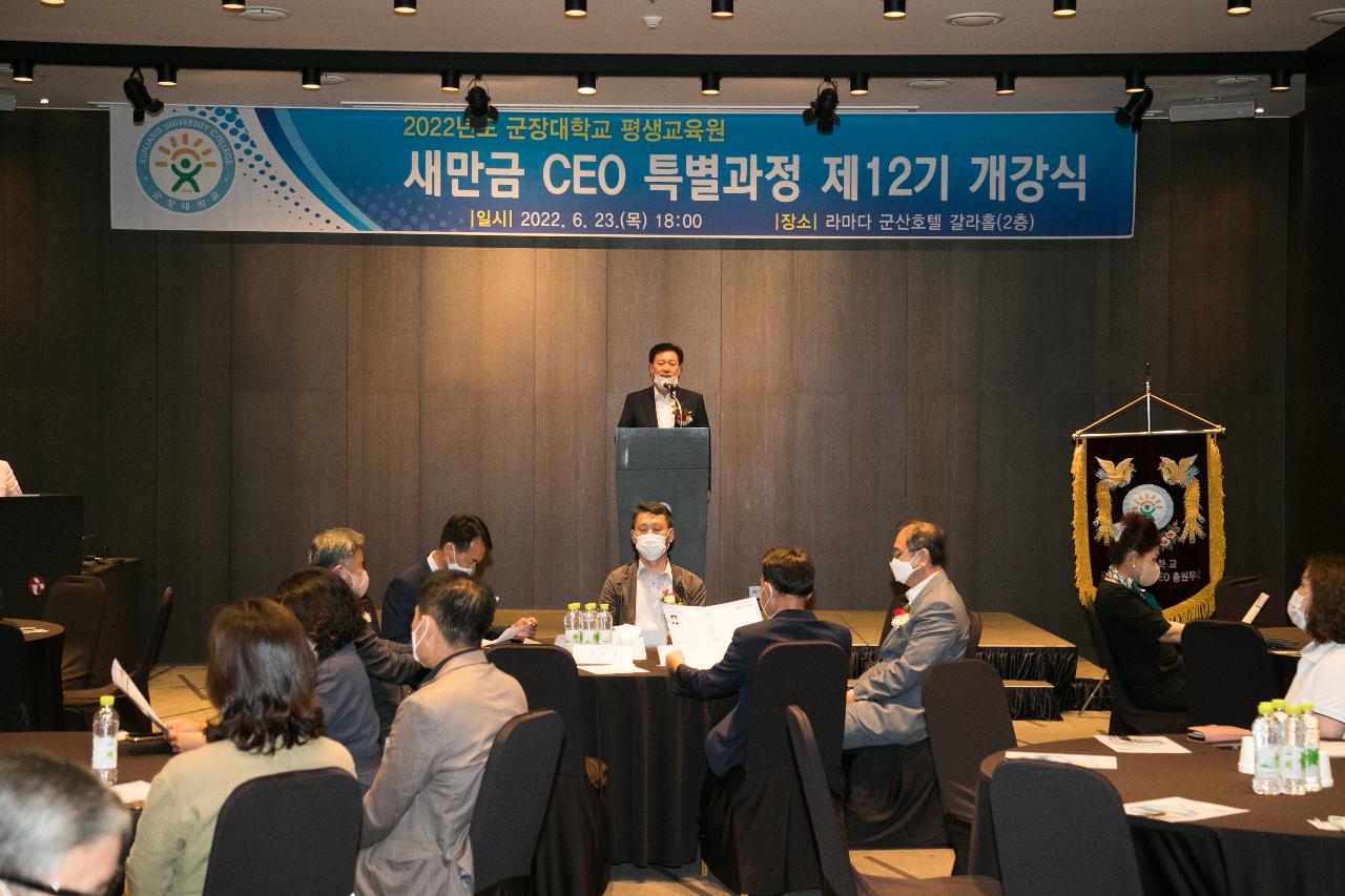 군장대 새만금CEO 특별과정 입학식