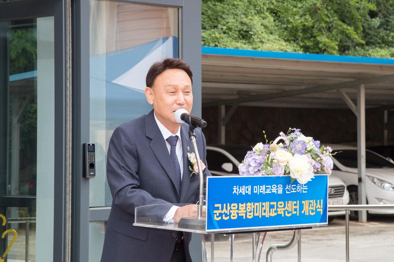 군산 융복합미래교육센터 개관식