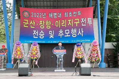 해병대 최초전투 군산.장항.이리지구 전승행사