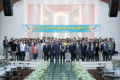 제4대 군산시공무직노동조합 출범식