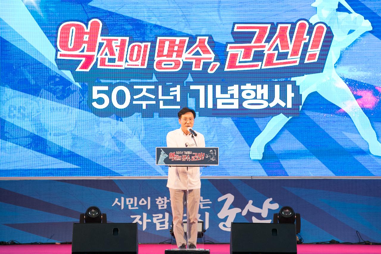 역전의 명수 군산, 50주년 기념행사