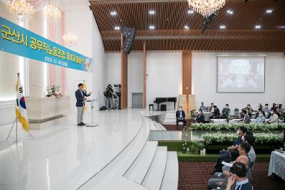 제4대 군산시공무직노동조합 출범식