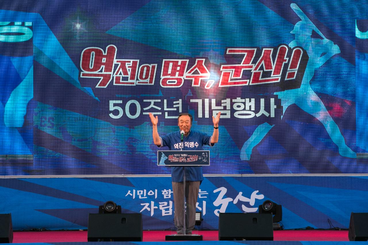 역전의 명수 군산, 50주년 기념행사