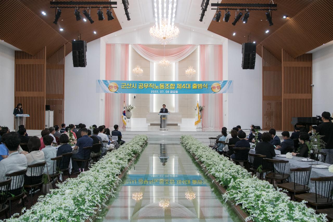 제4대 군산시공무직노동조합 출범식