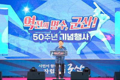 역전의 명수 군산, 50주년 기념행사