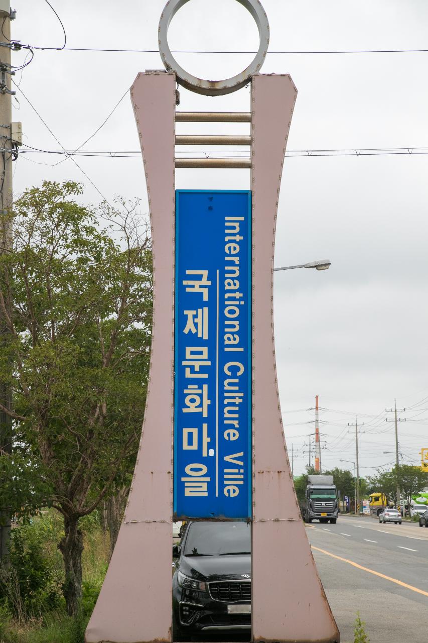 국제문화마을