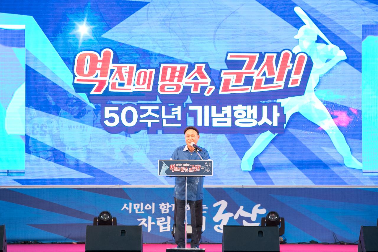 역전의 명수 군산, 50주년 기념행사