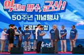 역전의 명수 군산, 50주년 기념행사사진(00012)