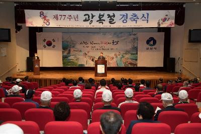 제77주년 광복절 경축식