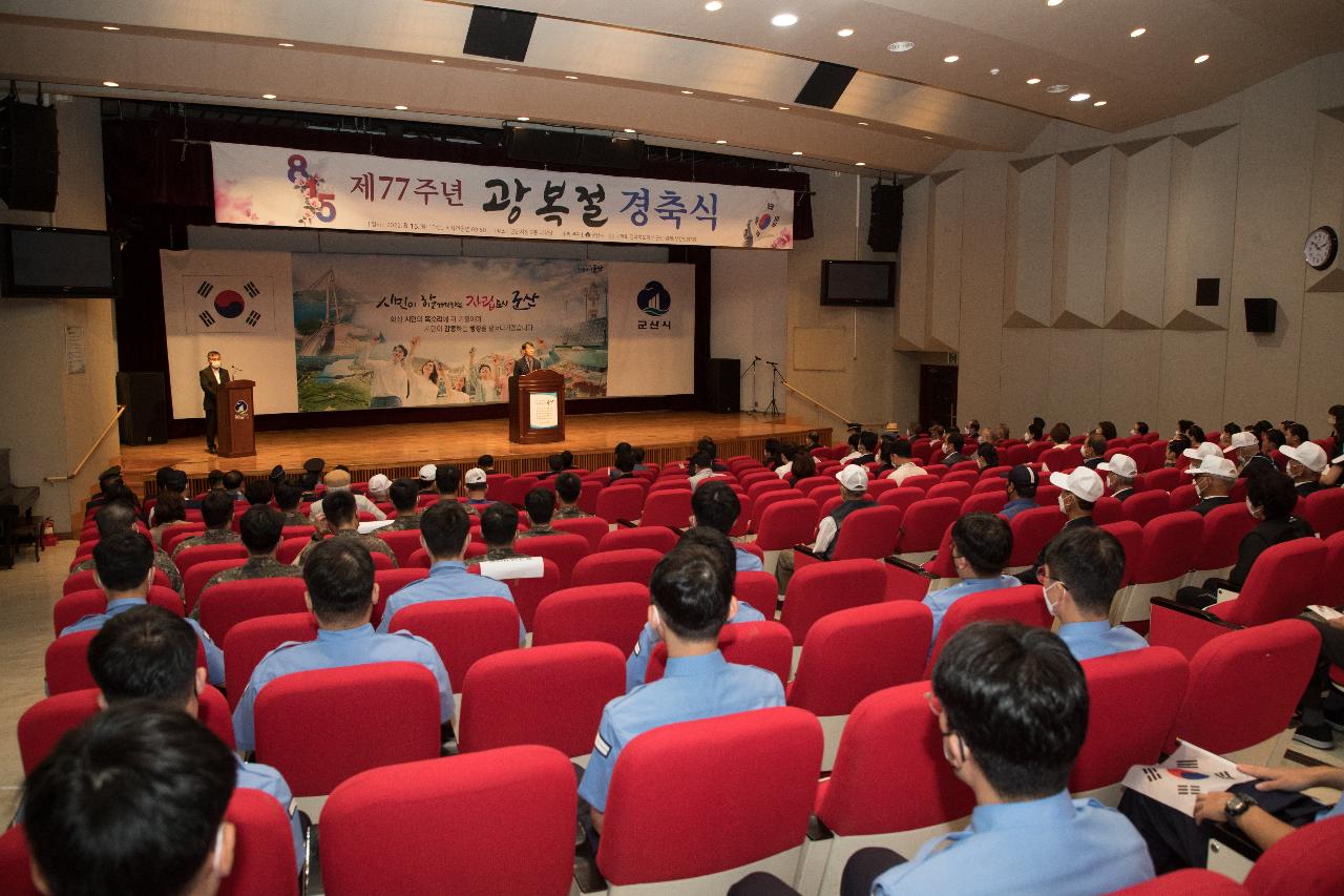 제77주년 광복절 경축식