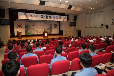 제77주년 광복절 경축식