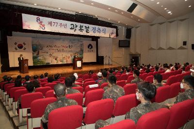 제77주년 광복절 경축식