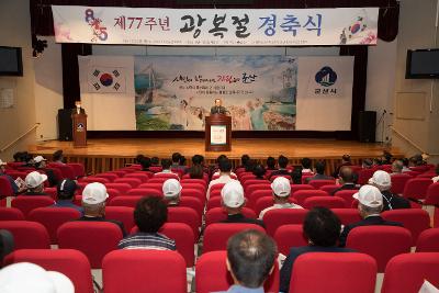 제77주년 광복절 경축식