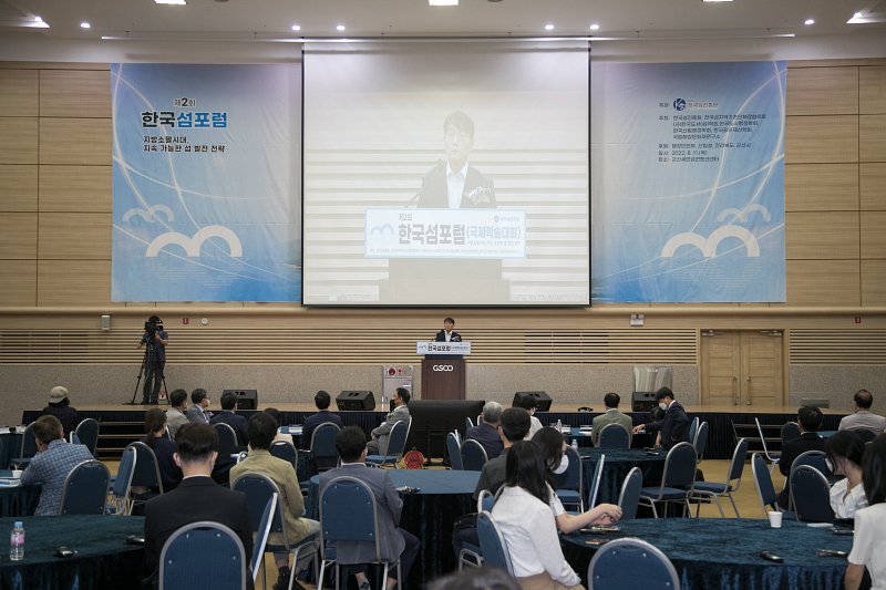 한국 섬포럼 국제학술대회