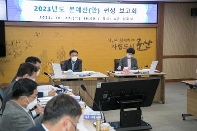 2023년 본예산 편성보고회