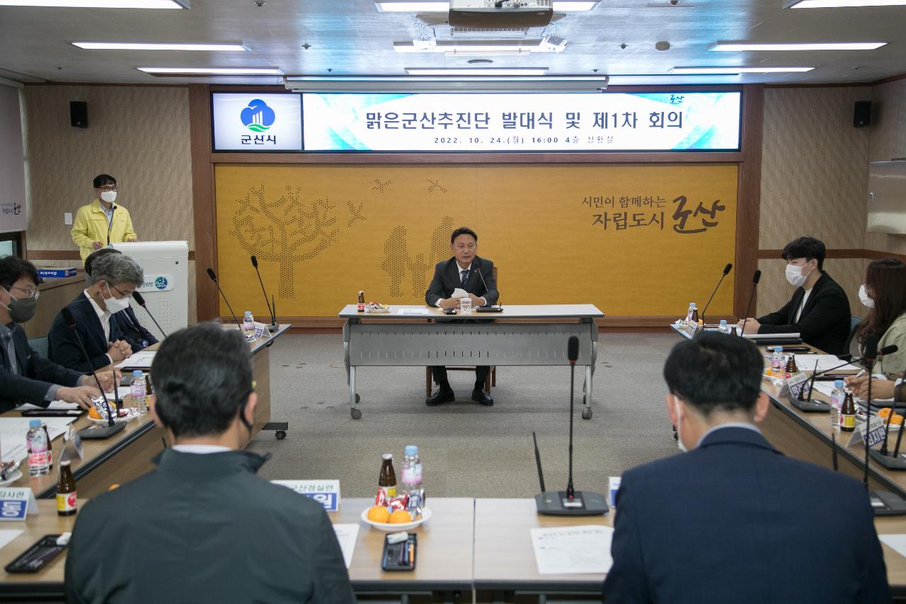 맑은군산추진단 발대식 및 제1차 회의