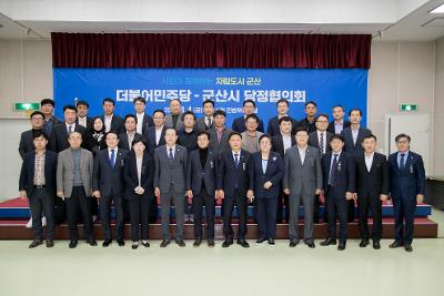 더불어민주당 군산시당-군산시 2022년 당정협의회