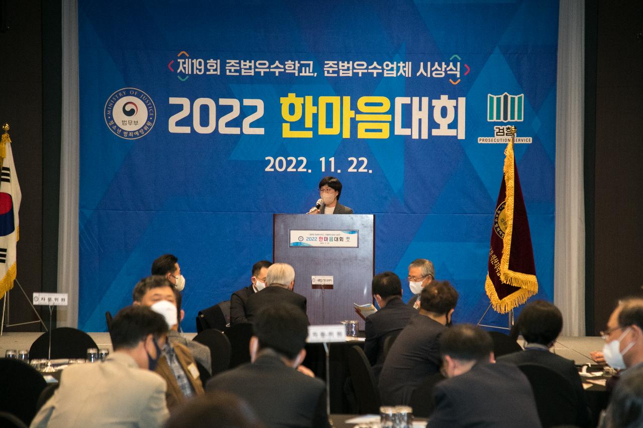 법무부 청소년 범죄예방위원회 2022 한마음대회