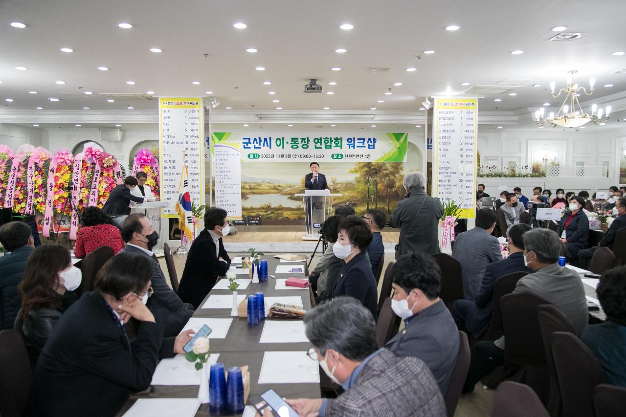 군산시 이.통장 직무능력향상 워크숍