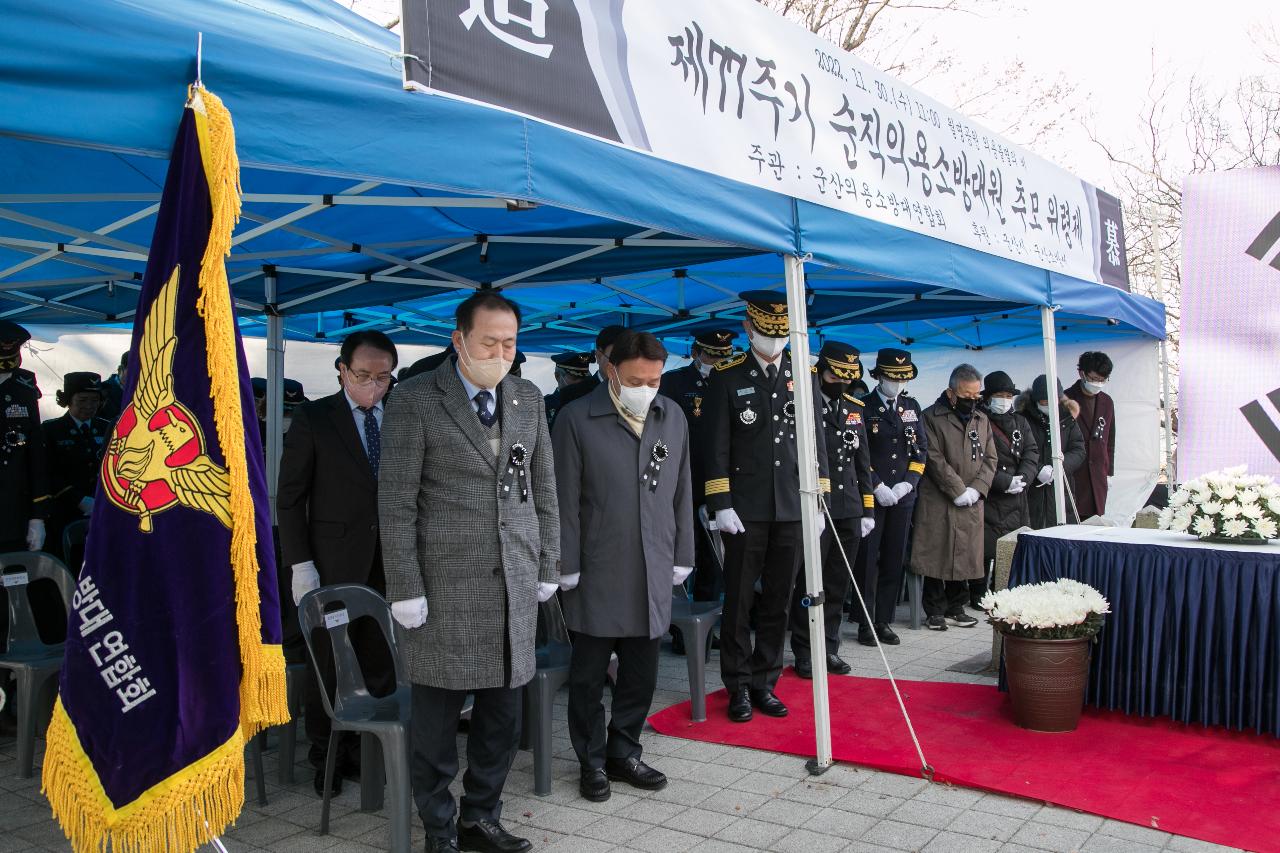 제77주기 순직의용소방대원 추모 위령제