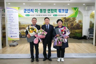 군산시 이.통장 직무능력향상 워크숍