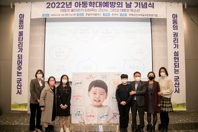 2022년 아동학대 예방의 날 기념식