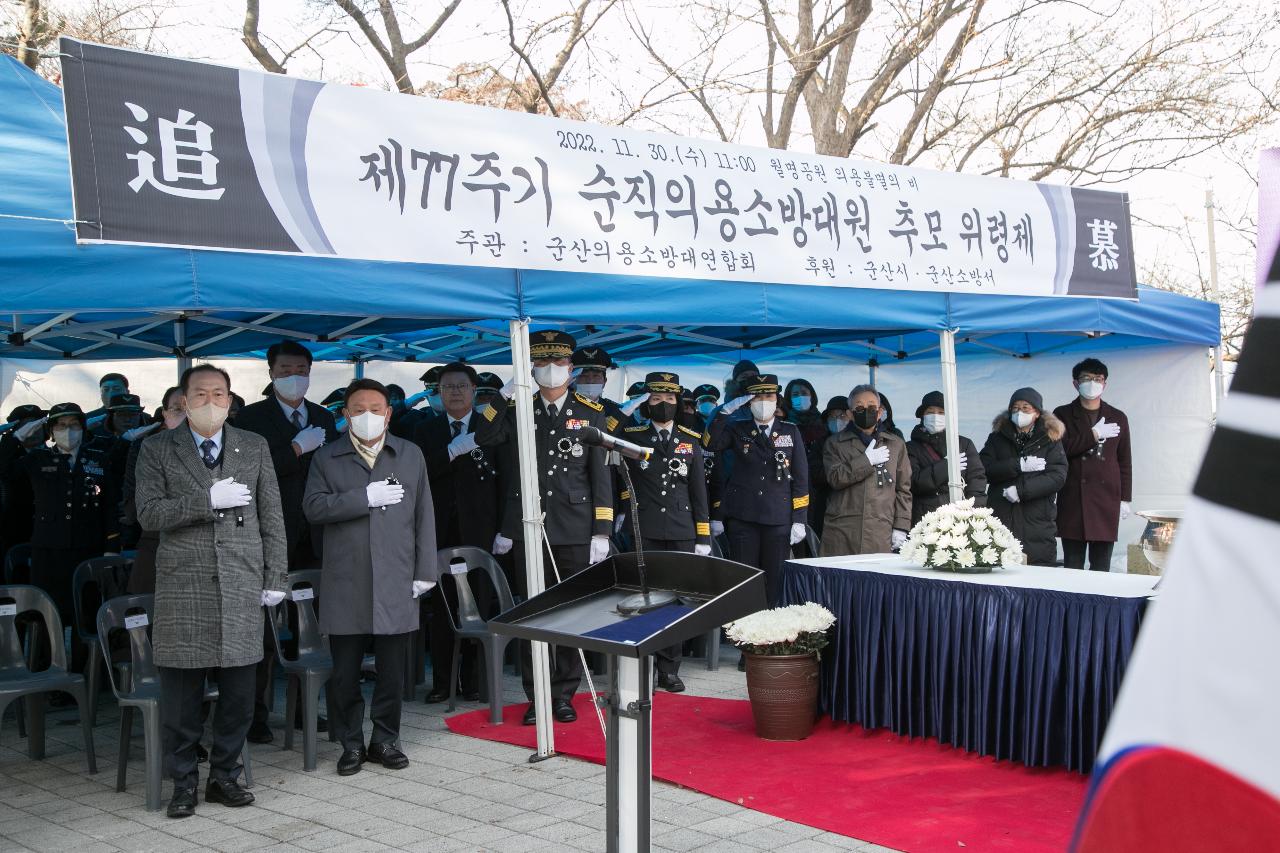 제77주기 순직의용소방대원 추모 위령제