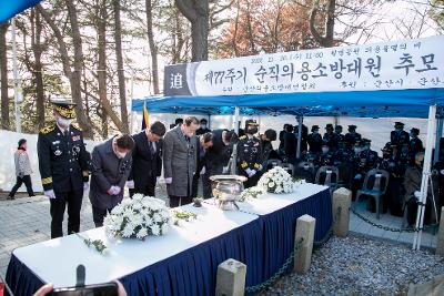 제77주기 순직의용소방대원 추모 위령제