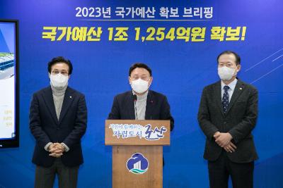 2023 국가예산 확보 브리핑