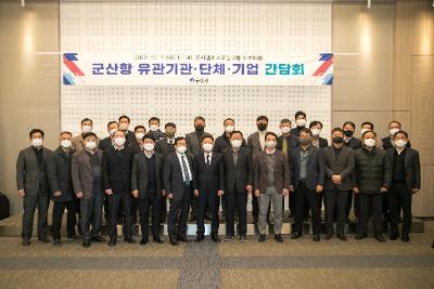 2022년 군산항 유관 기관 단체 기업 간담회